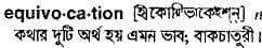 equivocation
